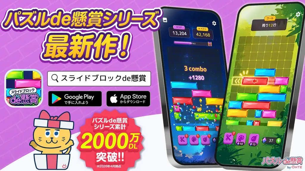 新作『スライドブロックde懸賞』登場　PayPay1,010名に当たる