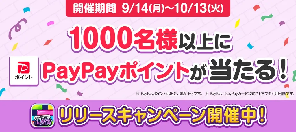 「パズルde懸賞」シリーズ累計2,000万DL突破！最新作『スライドブロックde懸賞』が登場！1,000名様以上にPayPayポイントが当たるリリース記念キャンペーンも開催！ 画像 5
