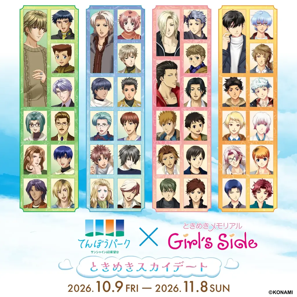 10月9日開始｜サンシャイン60でときめきスカイデート