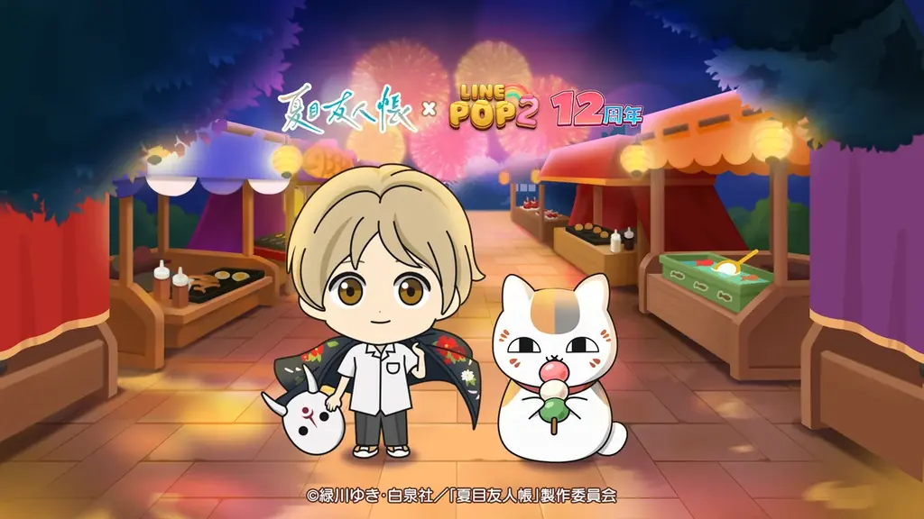 LINE POP2×夏目友人帳、12周年コラボ開始