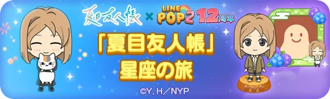 【LINE GAME】「LINE POP2」、12周年記念TVアニメ『夏目友人帳』とのコラボレーションを開催 画像 4