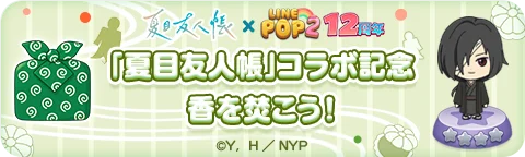 【LINE GAME】「LINE POP2」、12周年記念TVアニメ『夏目友人帳』とのコラボレーションを開催 画像 5