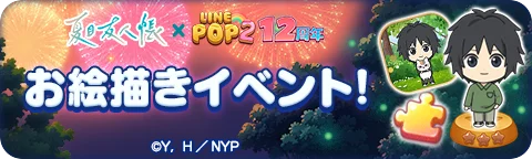 【LINE GAME】「LINE POP2」、12周年記念TVアニメ『夏目友人帳』とのコラボレーションを開催 画像 6
