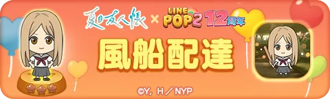 【LINE GAME】「LINE POP2」、12周年記念TVアニメ『夏目友人帳』とのコラボレーションを開催 画像 7