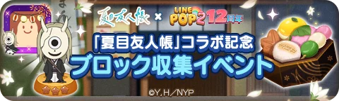 【LINE GAME】「LINE POP2」、12周年記念TVアニメ『夏目友人帳』とのコラボレーションを開催 画像 8