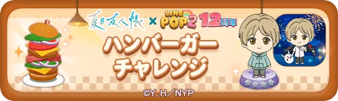 【LINE GAME】「LINE POP2」、12周年記念TVアニメ『夏目友人帳』とのコラボレーションを開催 画像 9