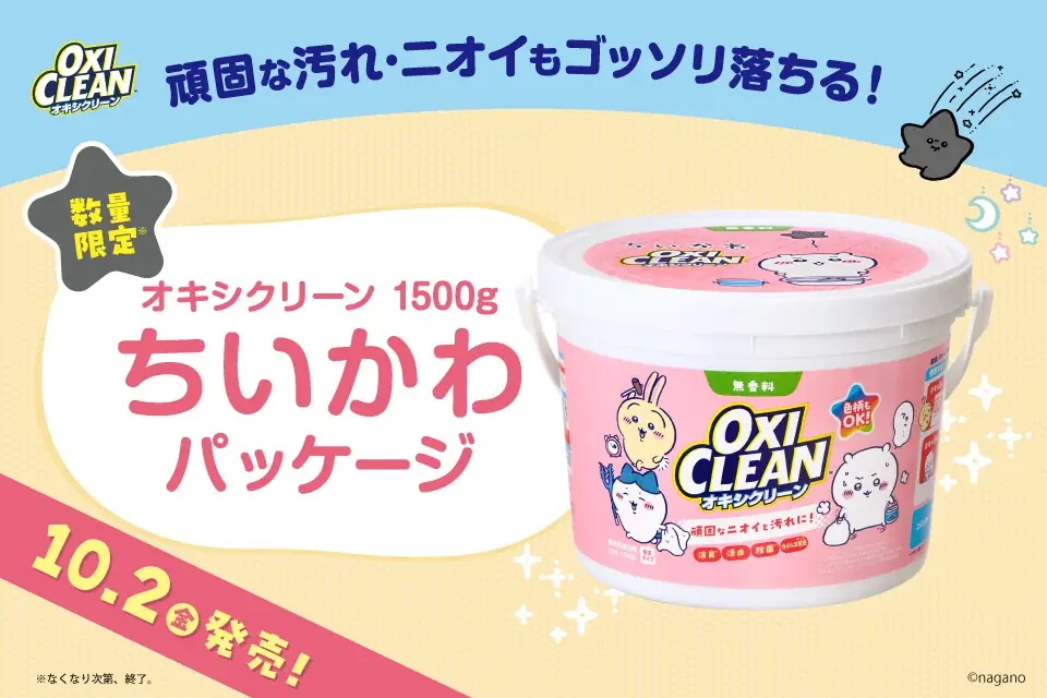 10月2日発売 ピンクのちいかわオキシクリーン