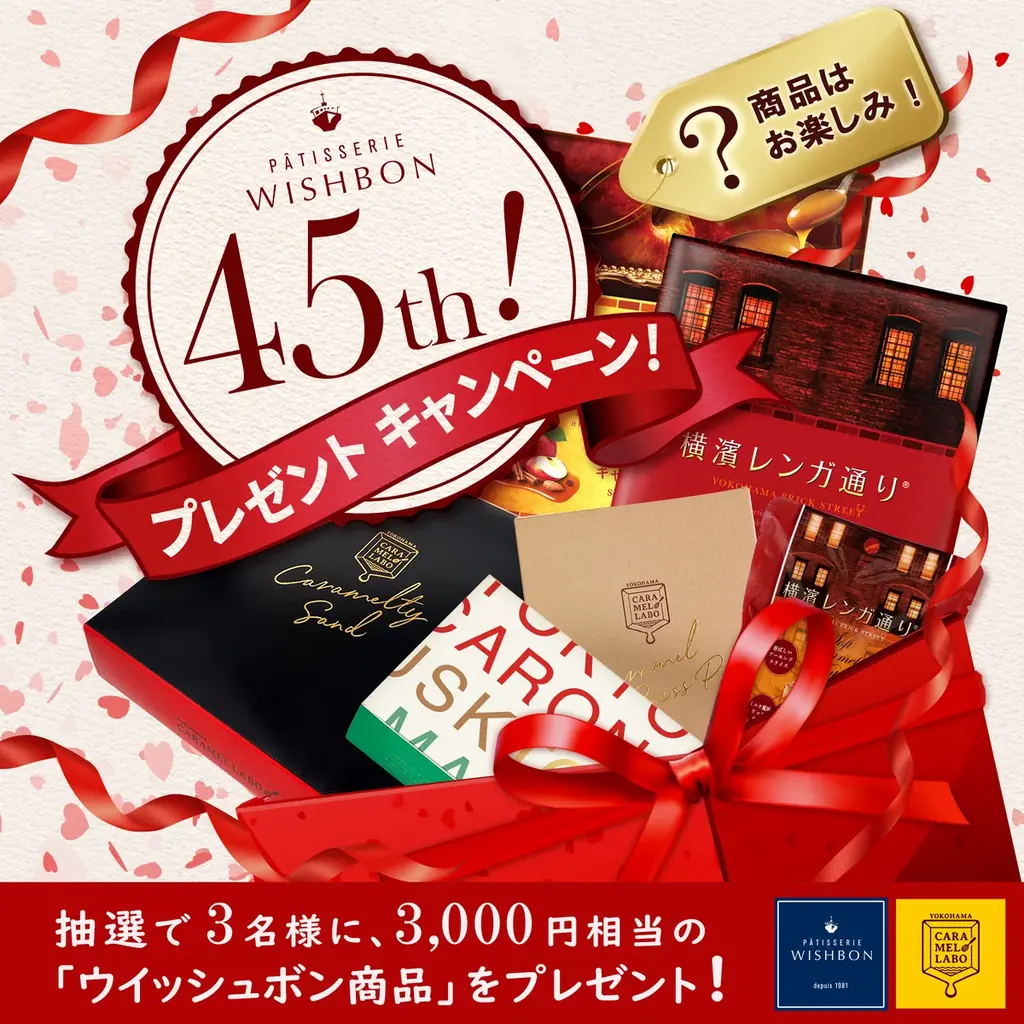 ウイッシュボン創業45周年！「横濱レンガ通り 切り落とし」を10月1日限定で初オンライン販売　2026年10月は3つの記念企画を開催 画像 2