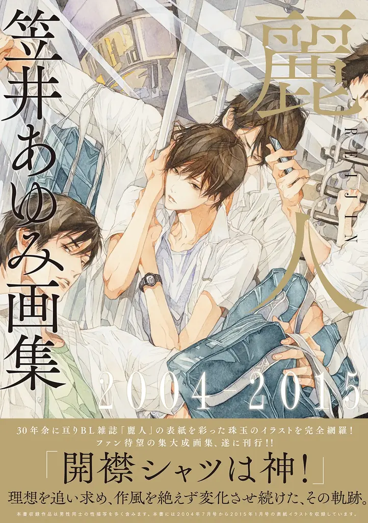 BL雑誌「麗人」創刊からの軌跡。表紙イラストを網羅した『笠井あゆみ画集 麗人』が、年代別3冊で同時刊行！ 画像 2