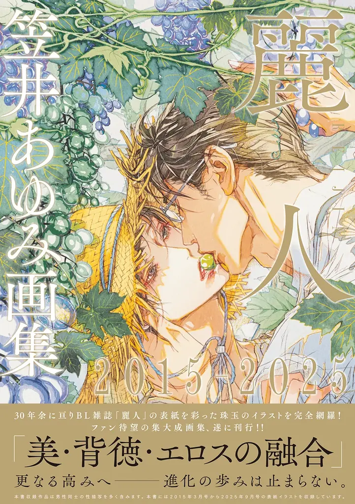 BL雑誌「麗人」創刊からの軌跡。表紙イラストを網羅した『笠井あゆみ画集 麗人』が、年代別3冊で同時刊行！ 画像 3