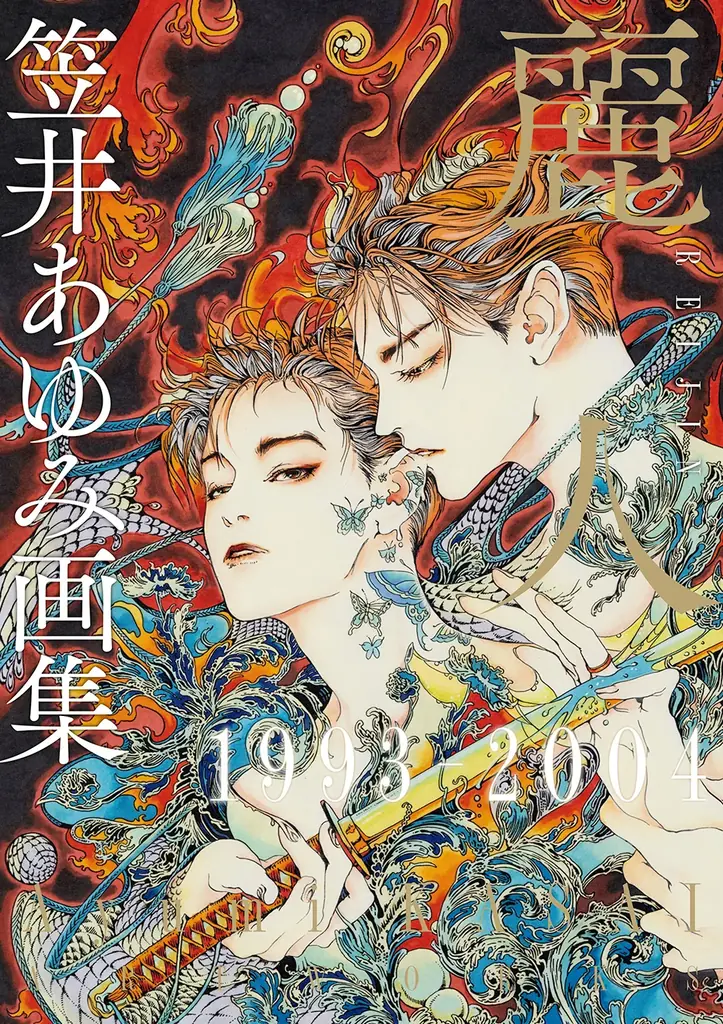 BL雑誌「麗人」創刊からの軌跡。表紙イラストを網羅した『笠井あゆみ画集 麗人』が、年代別3冊で同時刊行！ 画像 4
