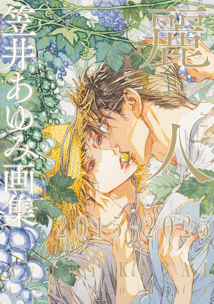 BL雑誌「麗人」創刊からの軌跡。表紙イラストを網羅した『笠井あゆみ画集 麗人』が、年代別3冊で同時刊行！ 画像 6