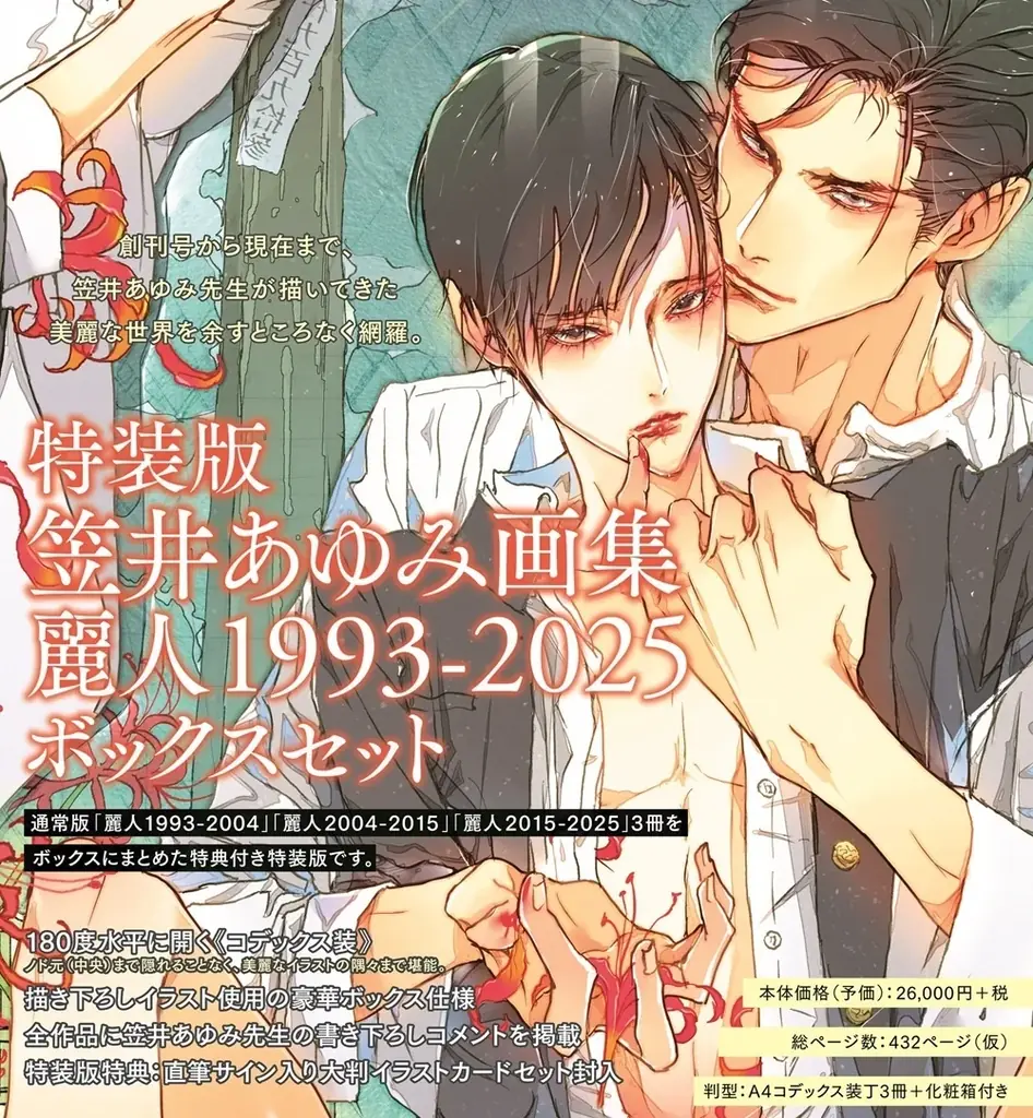 BL雑誌「麗人」創刊からの軌跡。表紙イラストを網羅した『笠井あゆみ画集 麗人』が、年代別3冊で同時刊行！ 画像 7