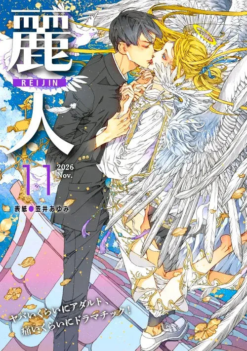 BL雑誌「麗人」創刊からの軌跡。表紙イラストを網羅した『笠井あゆみ画集 麗人』が、年代別3冊で同時刊行！ 画像 8