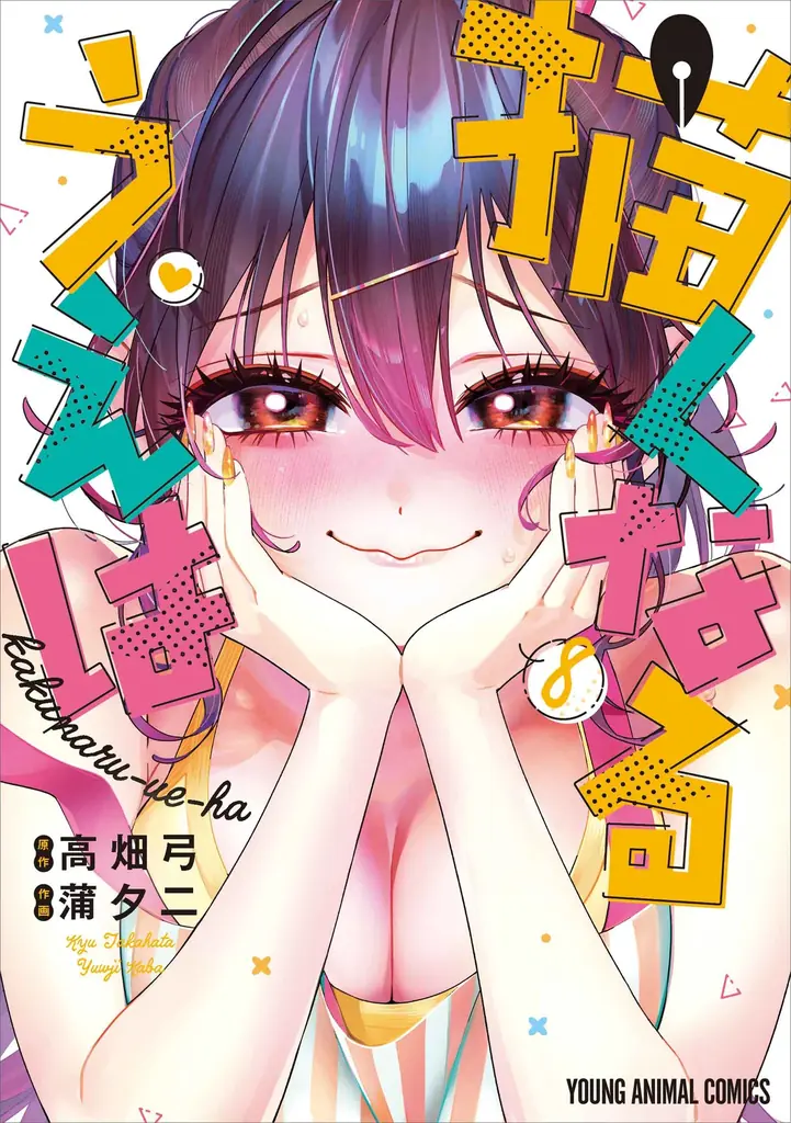 最新コミックス発売直前！「ドカ食いダイスキ！もちづきさん」出張掲載！『ヤングアニマル』19号 9月25日（金）発売！ 画像 7