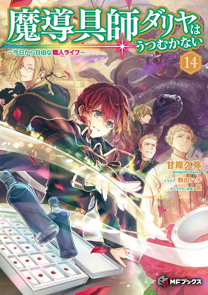 小説「魔導具師ダリヤはうつむかない　～今日から自由な職人ライフ～」最新14巻が本日発売！　アクリルスタンド付きの豪華特装版も登場！ 画像 2