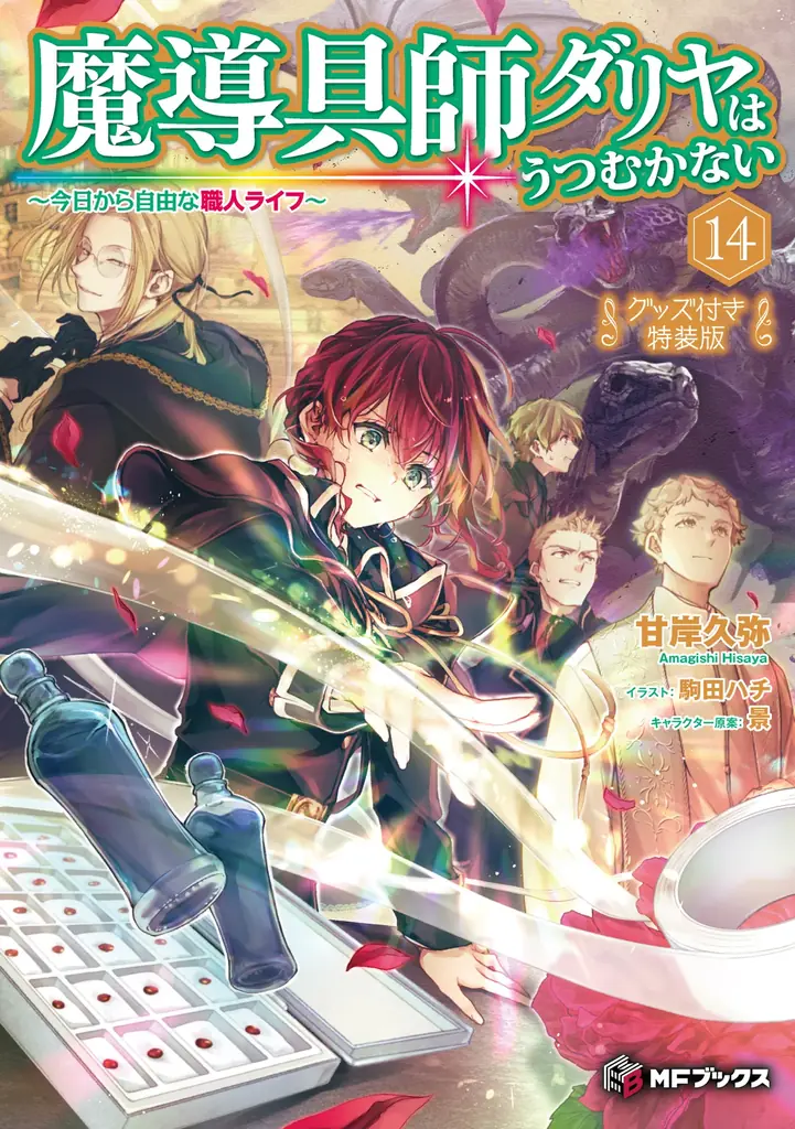 小説「魔導具師ダリヤはうつむかない　～今日から自由な職人ライフ～」最新14巻が本日発売！　アクリルスタンド付きの豪華特装版も登場！ 画像 3