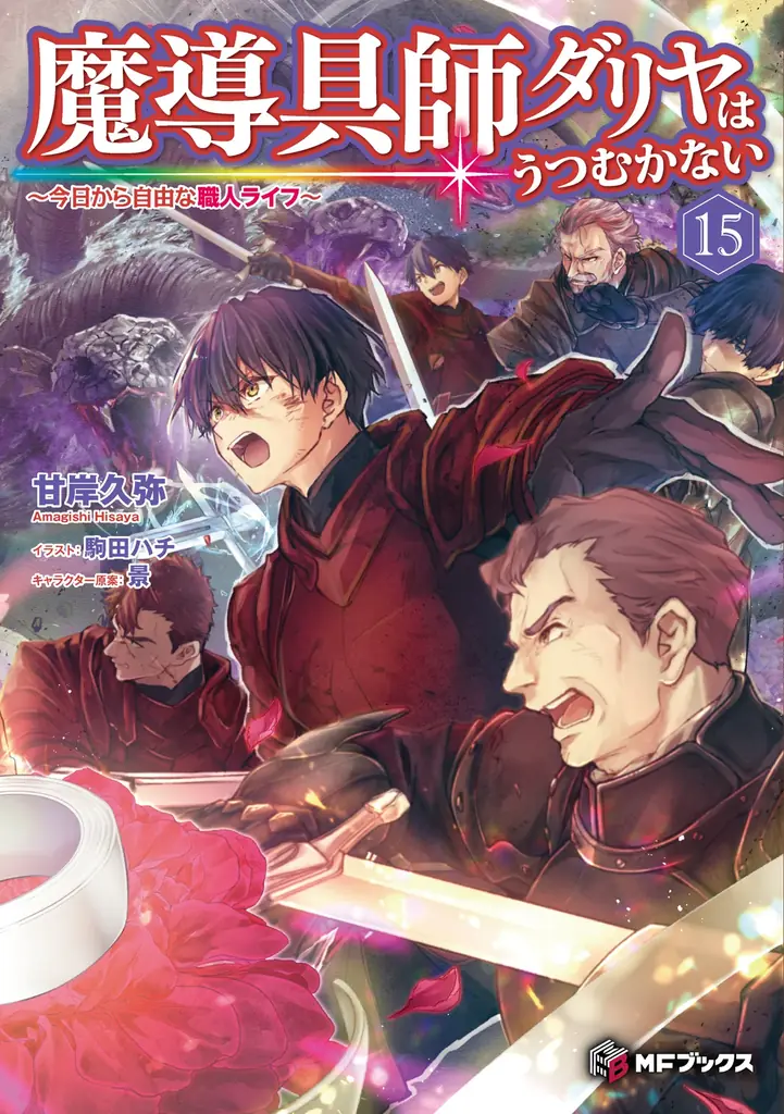 小説「魔導具師ダリヤはうつむかない　～今日から自由な職人ライフ～」最新14巻が本日発売！　アクリルスタンド付きの豪華特装版も登場！ 画像 4