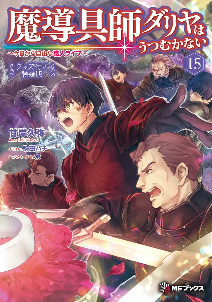 小説「魔導具師ダリヤはうつむかない　～今日から自由な職人ライフ～」最新14巻が本日発売！　アクリルスタンド付きの豪華特装版も登場！ 画像 5