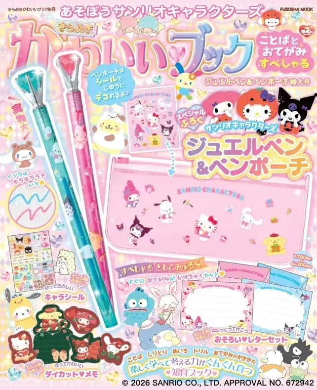 10月26日発売 サンリオで学ぶことばとおてがみ特大号