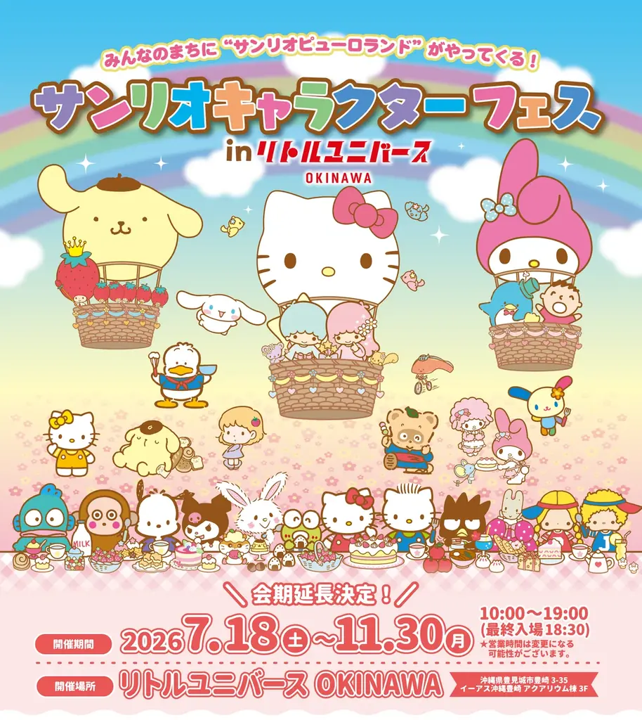 沖縄で会期延長！サンリオキャラクターフェス〜11/30まで