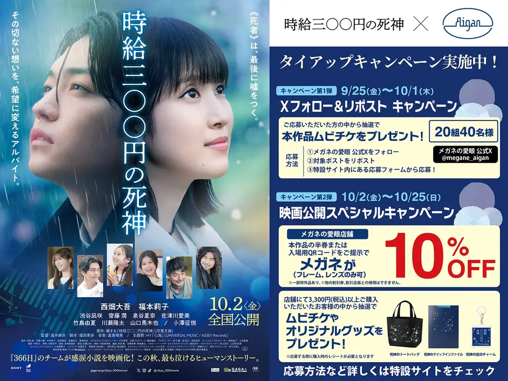 メガネの愛眼、映画『時給三〇〇円の死神』と連動キャンペーン