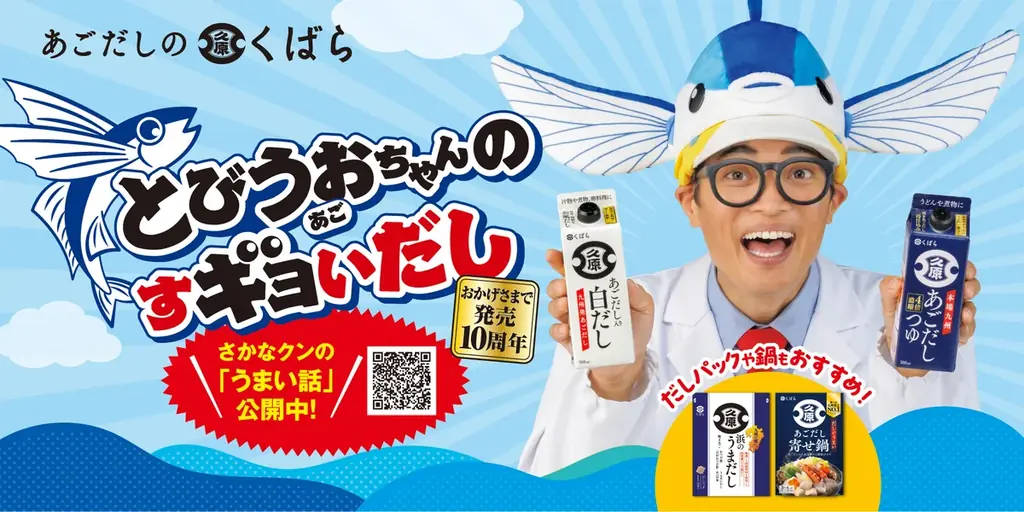 10/1開始｜くばら「あごだしつゆ」10周年CMにさかなクン起用｜ベスト