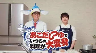 くばら「あごだしつゆ」発売10周年記念！「さかなクン」を起用した新CM放映を開始 〜LINEで当たる10周年感謝還元キャンペーンも10月1日（木）よりスタート〜 画像 4
