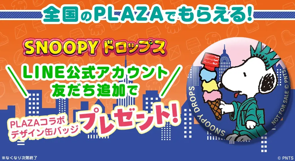 全国PLAZAでスヌーピードロップス缶バッジ配布