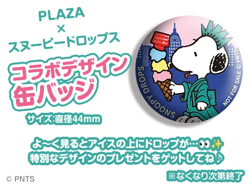 『PLAZA×スヌーピードロップス』全国のPLAZAで缶バッジをプレゼント 画像 2