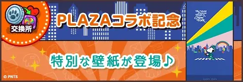 『PLAZA×スヌーピードロップス』全国のPLAZAで缶バッジをプレゼント 画像 3