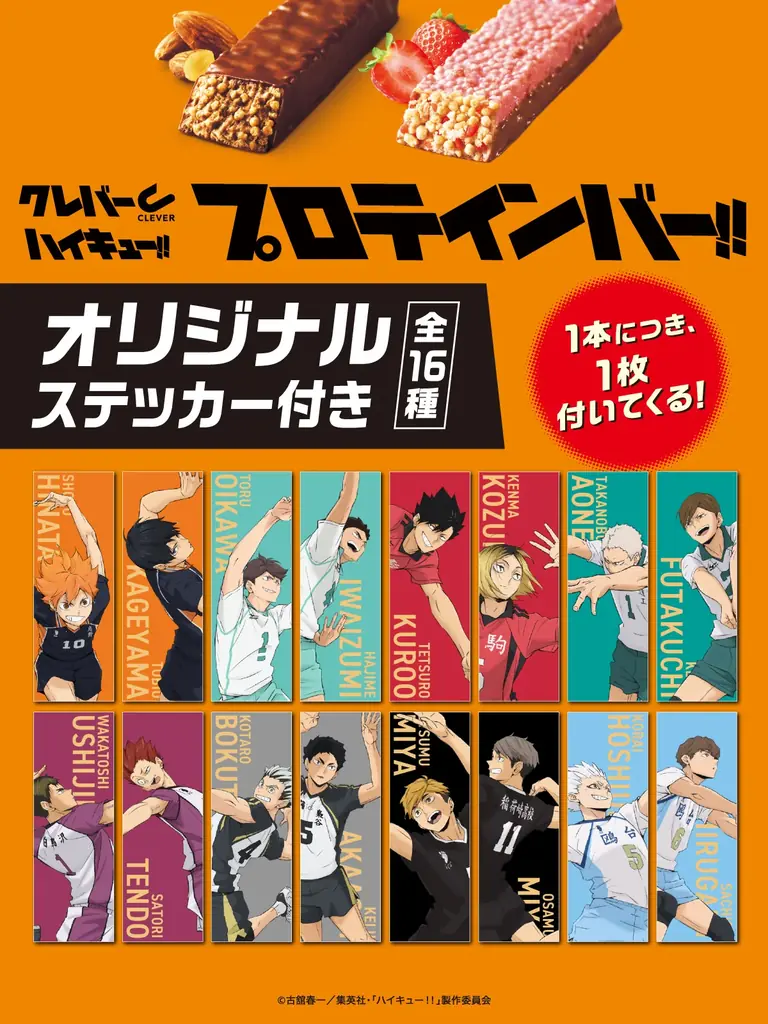 アニメ「ハイキュー!!」と『CLEVER(クレバー)』プロテインバーのコラボ第4弾が発売！限定パッケージ4種！ 全16種のオリジナルキラキラステッカー入り！ 画像 2