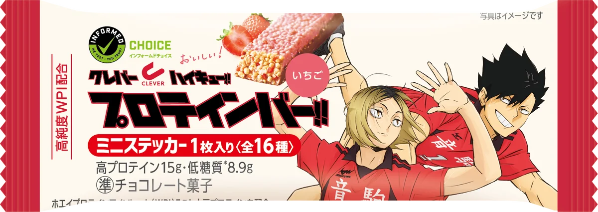 アニメ「ハイキュー!!」と『CLEVER(クレバー)』プロテインバーのコラボ第4弾が発売！限定パッケージ4種！ 全16種のオリジナルキラキラステッカー入り！ 画像 5