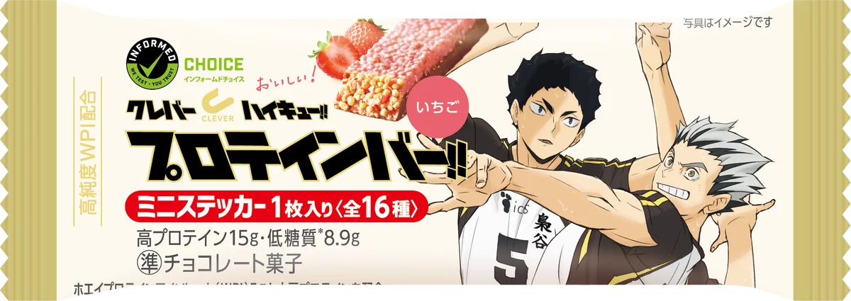 アニメ「ハイキュー!!」と『CLEVER(クレバー)』プロテインバーのコラボ第4弾が発売！限定パッケージ4種！ 全16種のオリジナルキラキラステッカー入り！ 画像 6