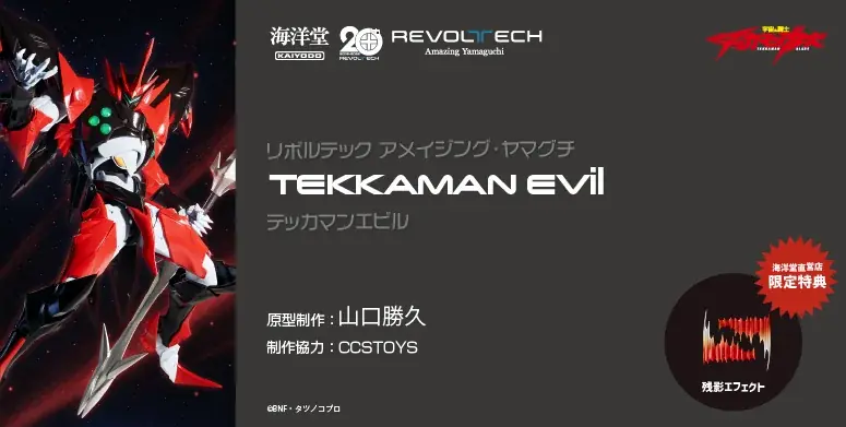 テッカマンエビルがアメイジング・ヤマグチに登場、10/3予約開始