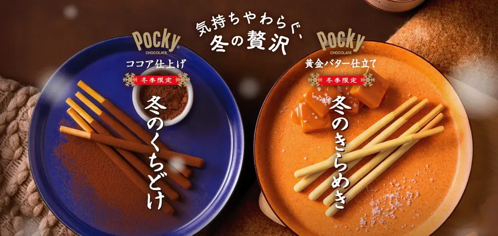 10月6日発売：冬のくちどけ・きらめきポッキー素材刷新