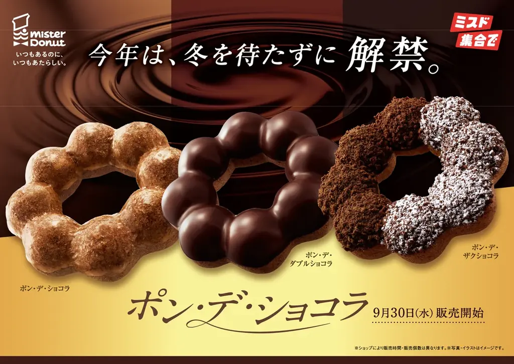 ミスド『ポン・デ・ショコラ』全3種が9月30日再登場