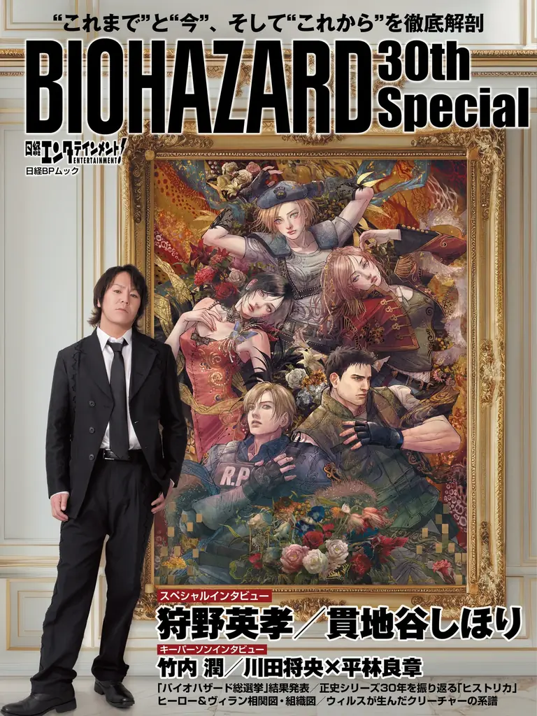 バイオハザード30周年ムック