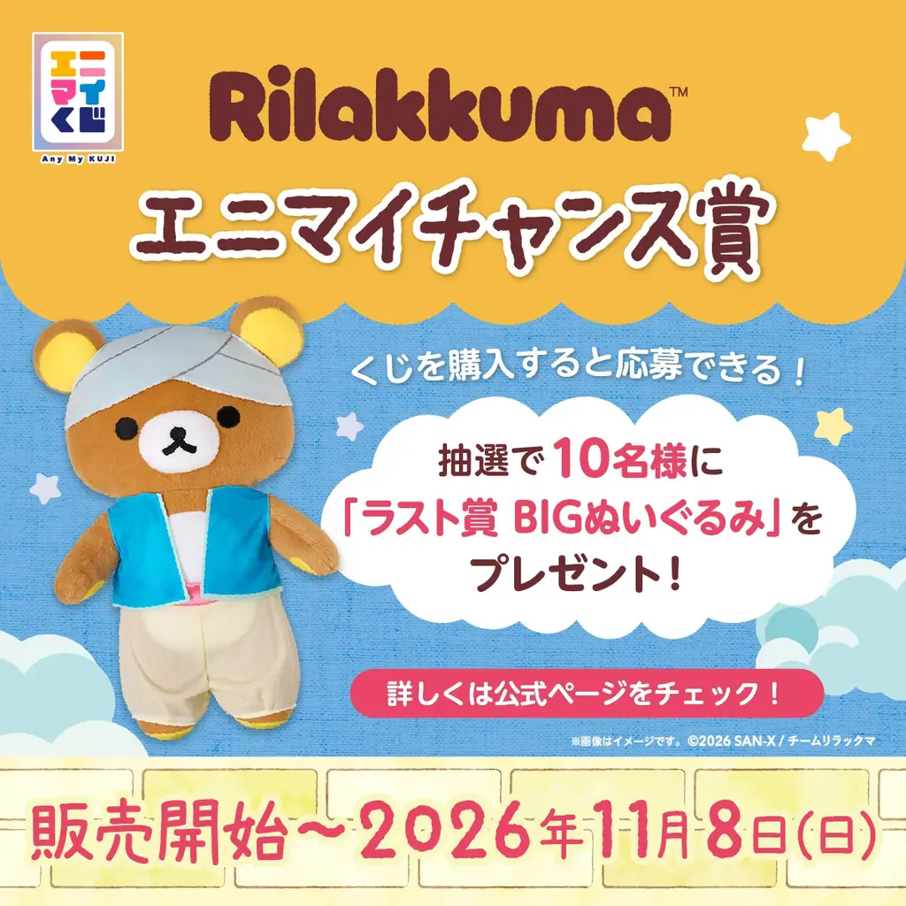 くじブランド「エニマイくじ」にアニメ「リラックマ」が初登場！　～アニメに登場した様々な衣装のリラックマたちをぬいぐるみで再現～ 画像 10