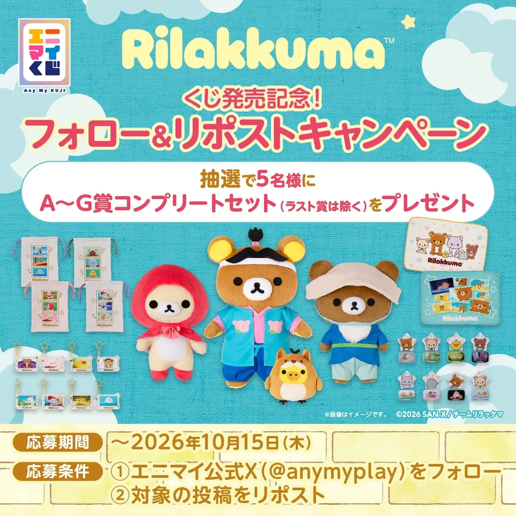 くじブランド「エニマイくじ」にアニメ「リラックマ」が初登場！　～アニメに登場した様々な衣装のリラックマたちをぬいぐるみで再現～ 画像 11