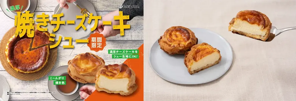 【ビアードパパ】“焼きチーズケーキシュー”が10月1日より期間限定で登場！濃厚チーズケーキとサクサク食感のシュークリームが一つになった進化系スイーツ 画像 1