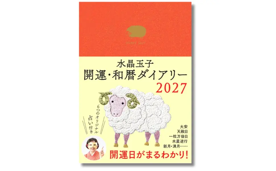 9月27日発売 水晶玉子の開運和暦ダイアリー2027