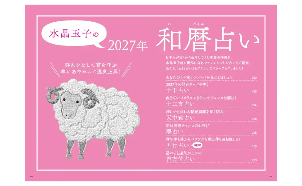 未年の2027年、運気上昇させるならこの１冊！『水晶玉子 開運・和暦ダイアリー2027』9月27日発売 画像 4