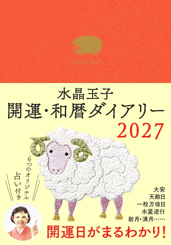 未年の2027年、運気上昇させるならこの１冊！『水晶玉子 開運・和暦ダイアリー2027』9月27日発売 画像 6
