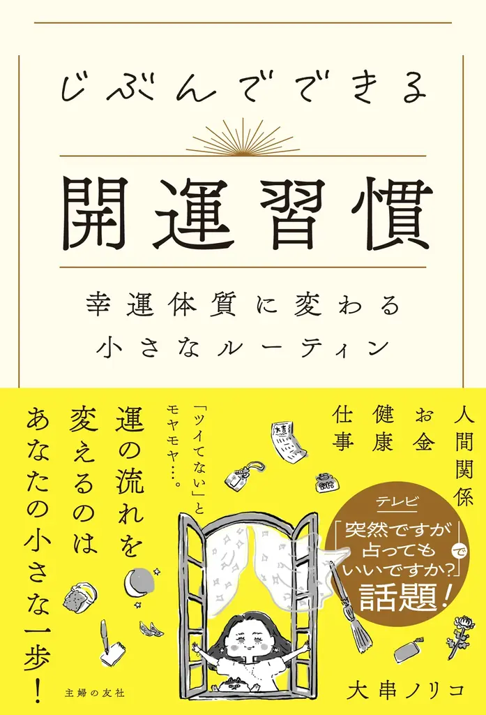 9月26日発売　大串ノリコ『開運習慣』で日常を変える