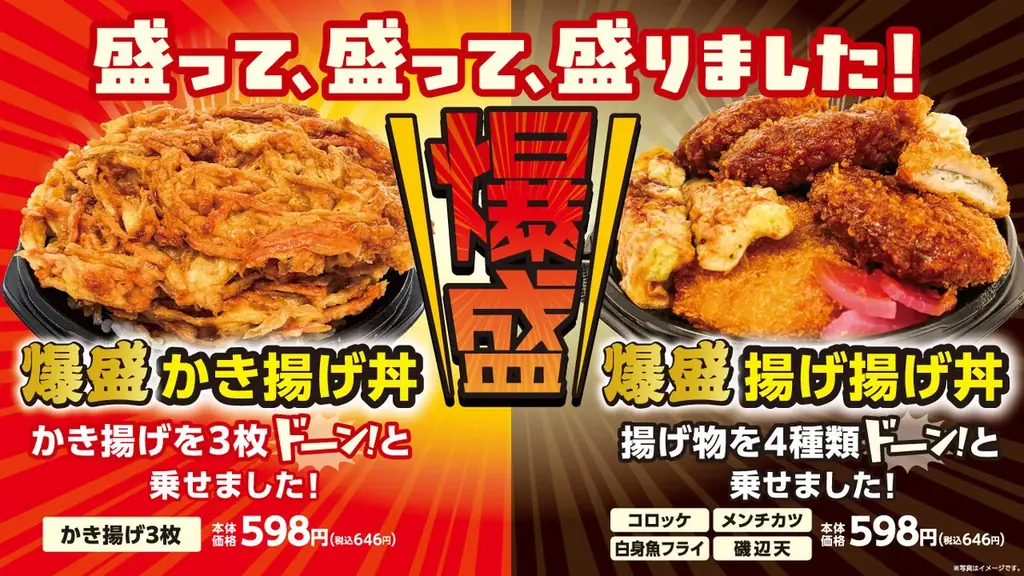 爆盛丼2種発売