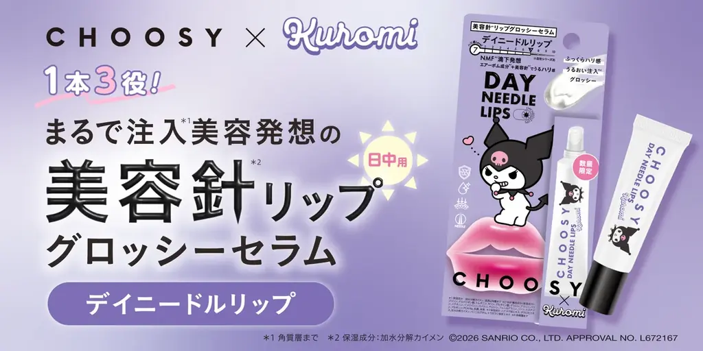 10月1日発売｜CHOOSY×クロミ 限定デイニードルリップ