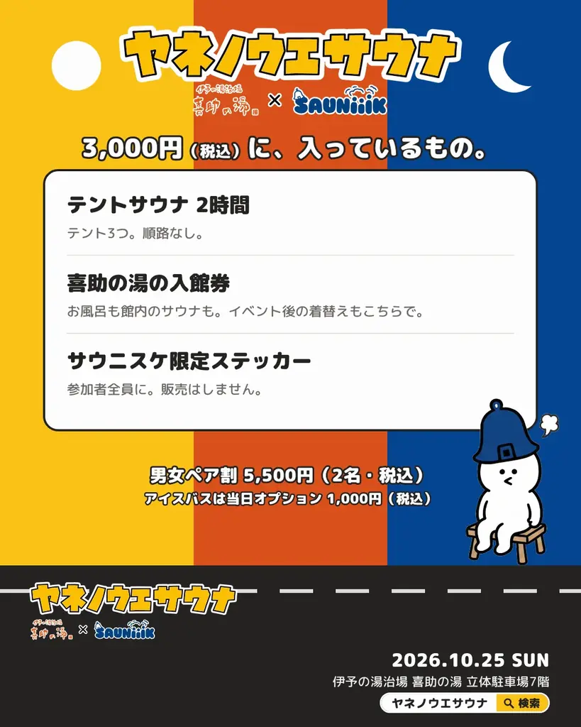喜助の湯の屋上が、10月25日だけサウナになる。ヤネノウエサウナ開催 画像 10
