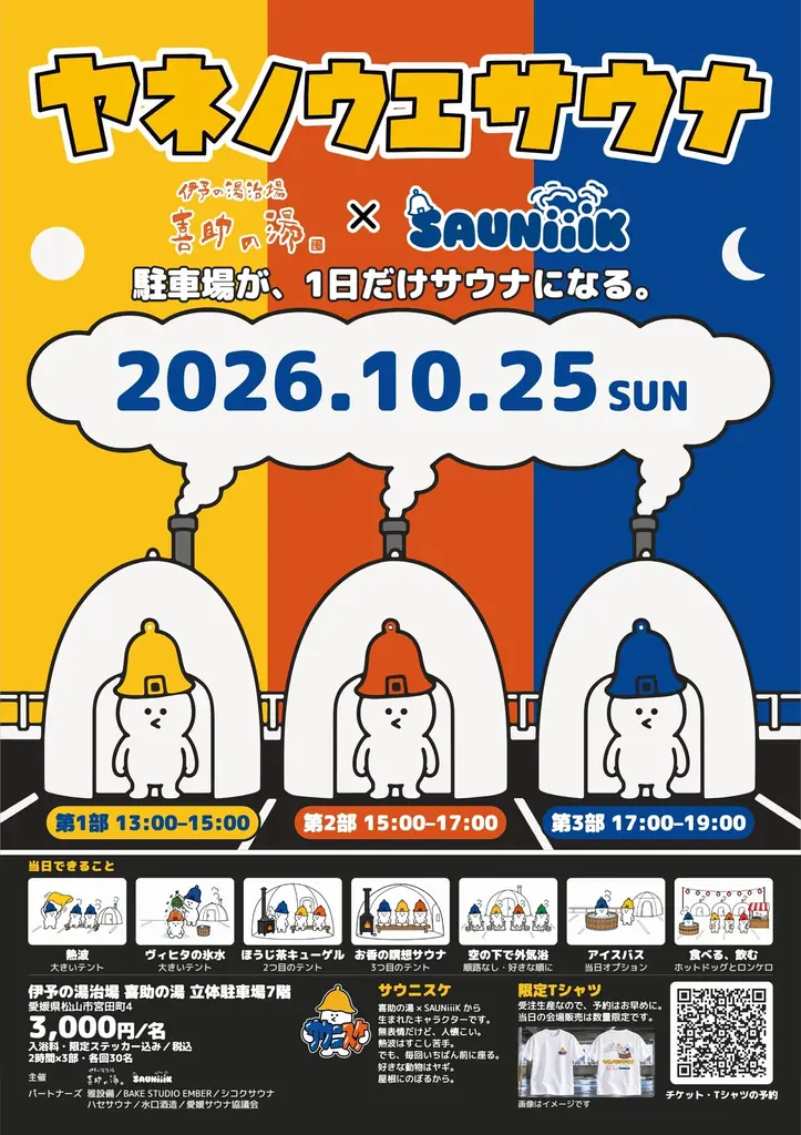 喜助の湯の屋上が、10月25日だけサウナになる。ヤネノウエサウナ開催 画像 13