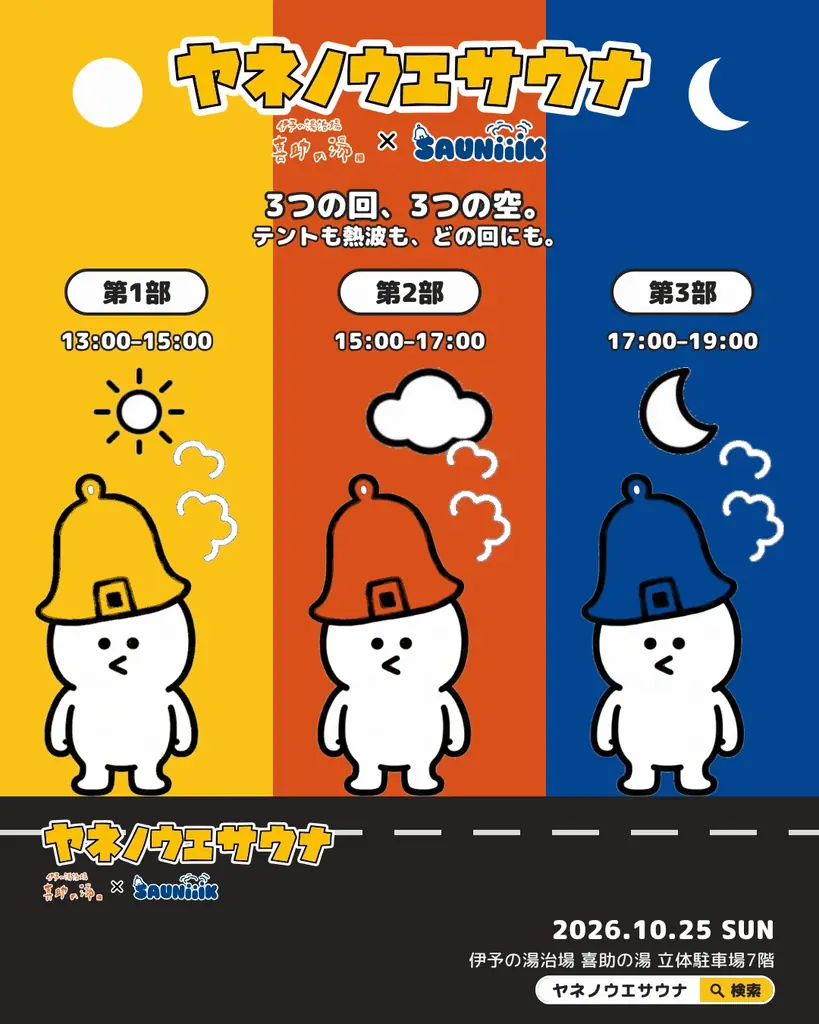 喜助の湯の屋上が、10月25日だけサウナになる。ヤネノウエサウナ開催 画像 3